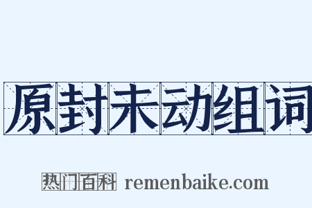 原封未动组词是什么意思的图片